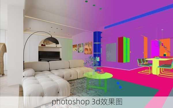 photoshop 3d效果图