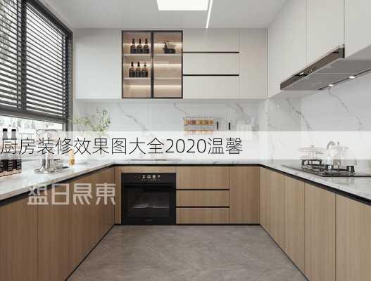 厨房装修效果图大全2020温馨