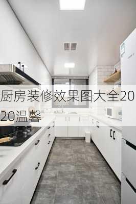 厨房装修效果图大全2020温馨