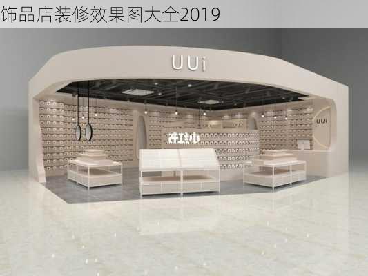 饰品店装修效果图大全2019