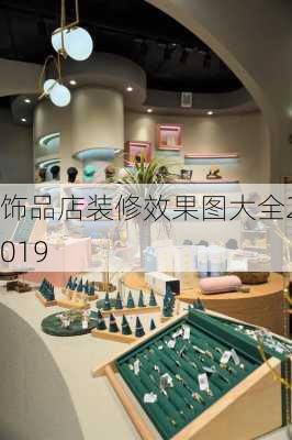 饰品店装修效果图大全2019