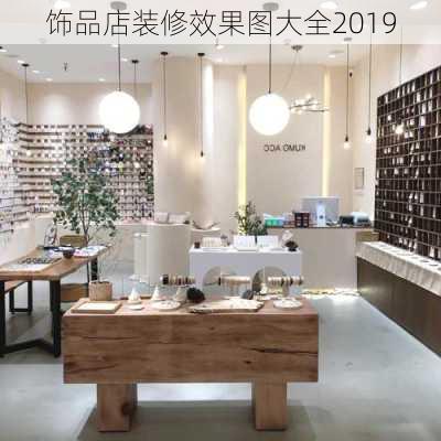 饰品店装修效果图大全2019