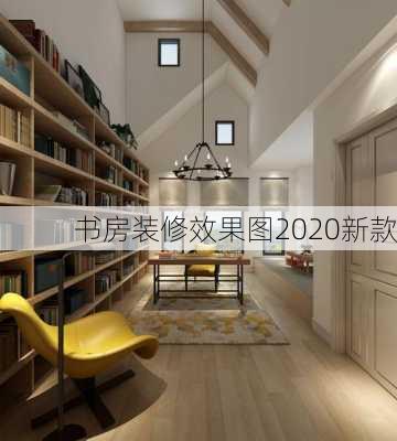 书房装修效果图2020新款