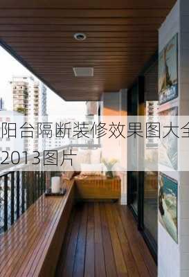 阳台隔断装修效果图大全2013图片