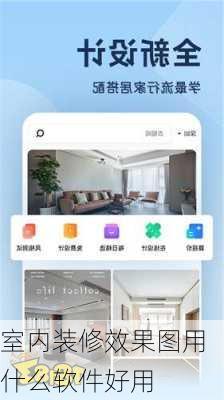 室内装修效果图用什么软件好用