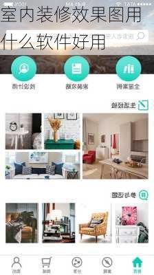 室内装修效果图用什么软件好用