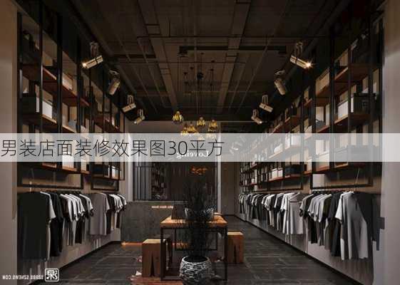 男装店面装修效果图30平方