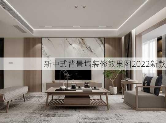 新中式背景墙装修效果图2022新款