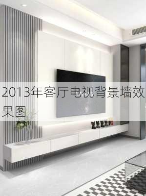 2013年客厅电视背景墙效果图