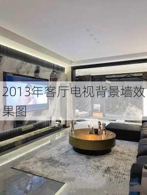 2013年客厅电视背景墙效果图