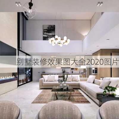 别墅装修效果图大全2020图片