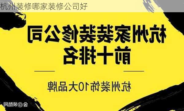 杭州装修哪家装修公司好