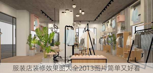 服装店装修效果图大全2013图片简单又好看