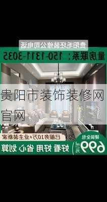 贵阳市装饰装修网官网