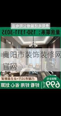 贵阳市装饰装修网官网