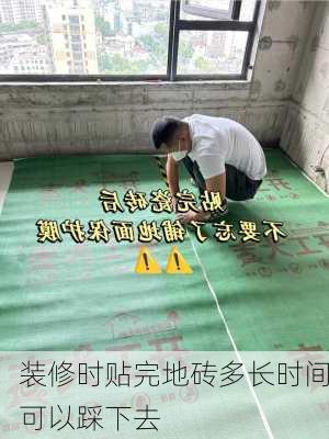 装修时贴完地砖多长时间可以踩下去