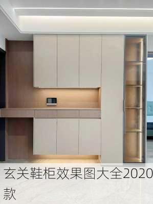 玄关鞋柜效果图大全2020款