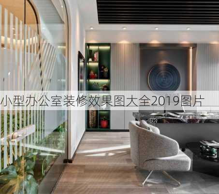 小型办公室装修效果图大全2019图片