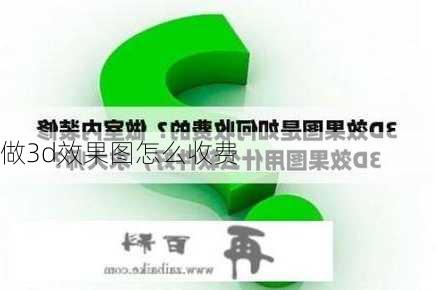 做3d效果图怎么收费