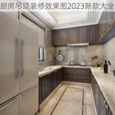 厨房吊顶装修效果图2023新款大全