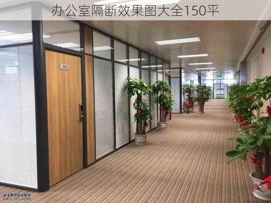 办公室隔断效果图大全150平