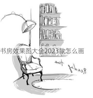 书房效果图大全2023款怎么画