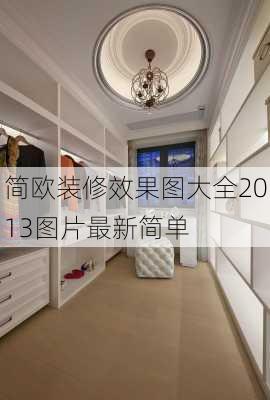 简欧装修效果图大全2013图片最新简单