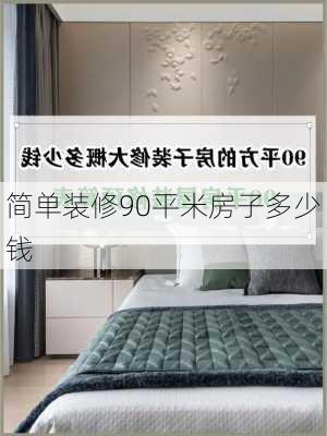 简单装修90平米房子多少钱