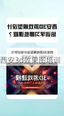 西安3d效果图培训