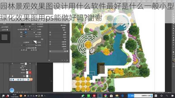 园林景观效果图设计用什么软件最好是什么一般小型的绿化效果图用ps能做好吗?谢谢