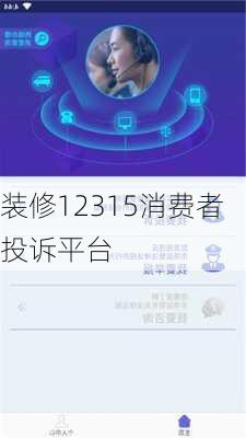 装修12315消费者投诉平台