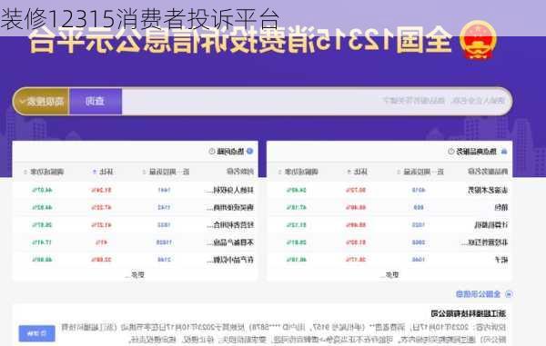 装修12315消费者投诉平台