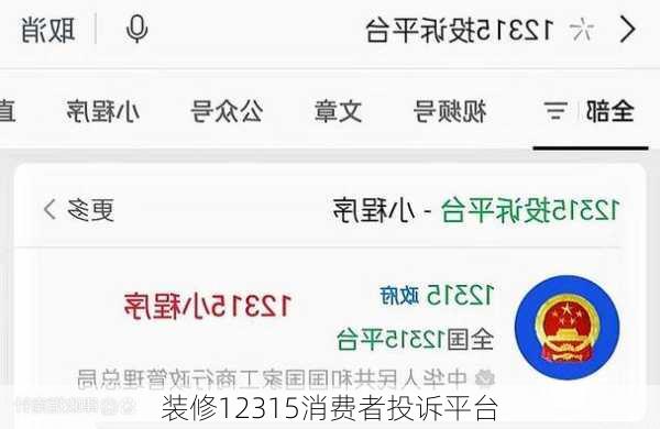 装修12315消费者投诉平台