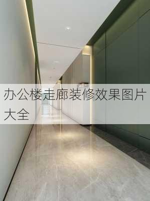 办公楼走廊装修效果图片大全