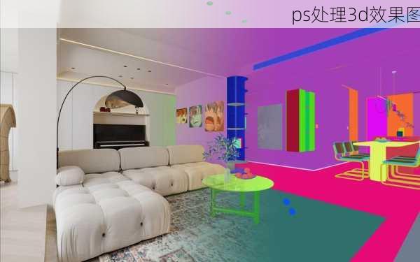 ps处理3d效果图