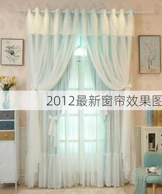 2012最新窗帘效果图