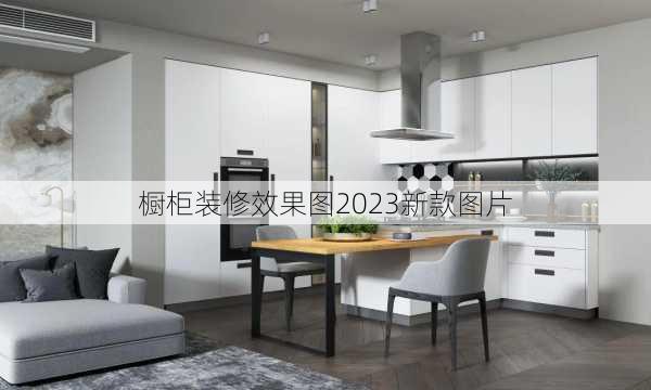 橱柜装修效果图2023新款图片