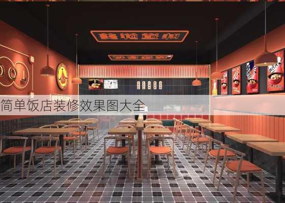 简单饭店装修效果图大全