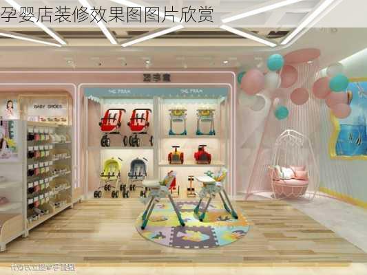 孕婴店装修效果图图片欣赏