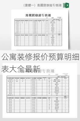 公寓装修报价预算明细表大全最新