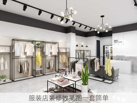 服装店装修效果图一套简单