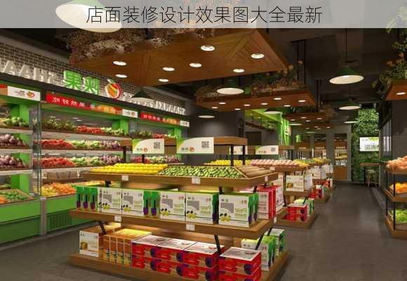 店面装修设计效果图大全最新