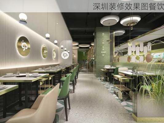 深圳装修效果图餐饮