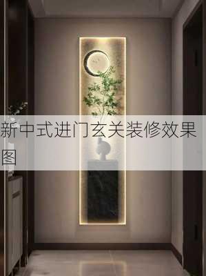 新中式进门玄关装修效果图