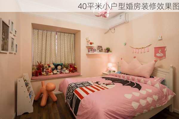 40平米小户型婚房装修效果图