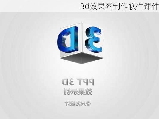 3d效果图制作软件课件