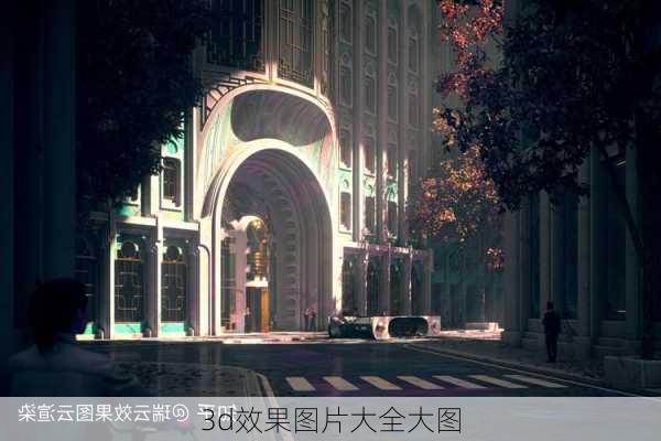 3d效果图片大全大图