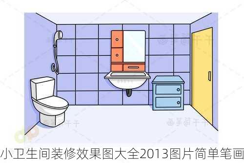 小卫生间装修效果图大全2013图片简单笔画