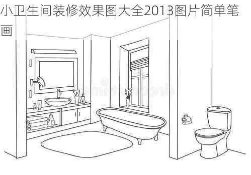 小卫生间装修效果图大全2013图片简单笔画