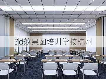 3d效果图培训学校杭州